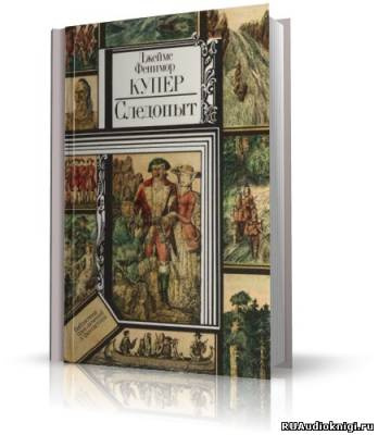 Купер Джеймс Фенимор - Следопыт, или На берегах Онтарио