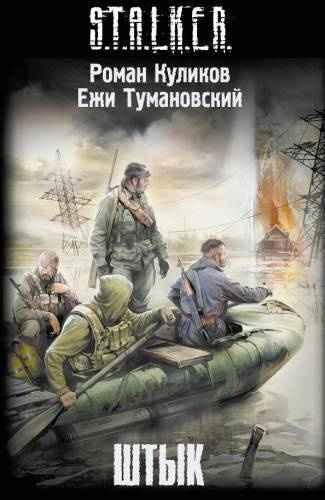 Куликов Роман, Тумановский Ежи - S.T.A.L.K.E.R. Штык