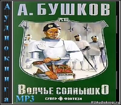 Бушков Александр - Волчье солнышко