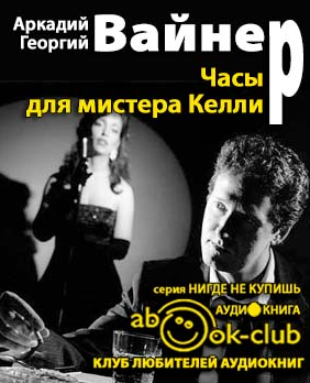 Вайнер Аркадий, Вайнер Георгий - Часы для мистера Келли