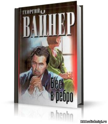 Вайнер Георгий - Бес в ребро