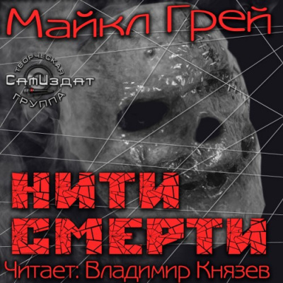 Грей Майкл - Нити смерти