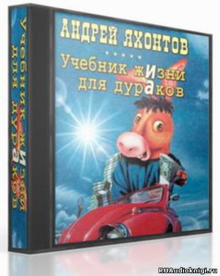 Яхонтов Андрей - Учебник жизни для дураков