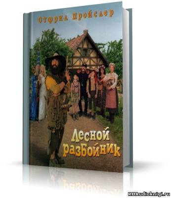 Пройслер Отфрид - Новые приключения разбойника Хотценплотца