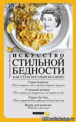 Александр фон Шенбург - Искусство стильной бедности. Как стать богатым без денег