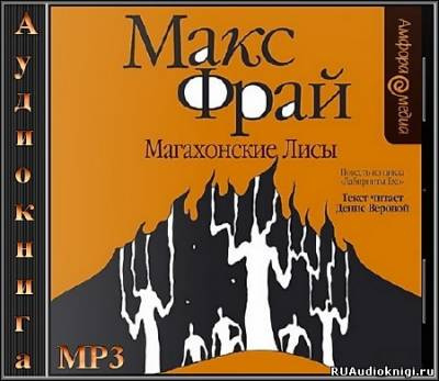 Фрай Макс - Магахонские лисы