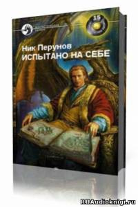 Перумов Ник  - Испытано на себе