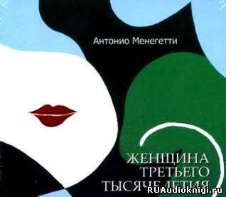 Менегетти Антонио - Женщина третьего тысячелетия