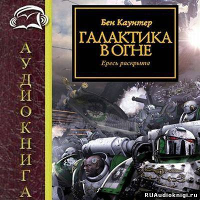 Каунтер Бен - Галактика в огне