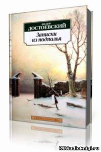 Достоевский Федор - Записки из подполья