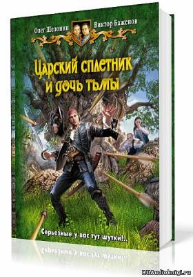 Шелонин Олег, Баженов Виктор - Царский сплетник и дочь тьмы