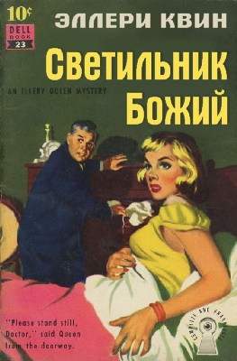 Квин Эллери - Светильник Божий