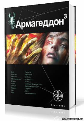 Бурносов Юрий - Армагеддон. Подземелья Смерти