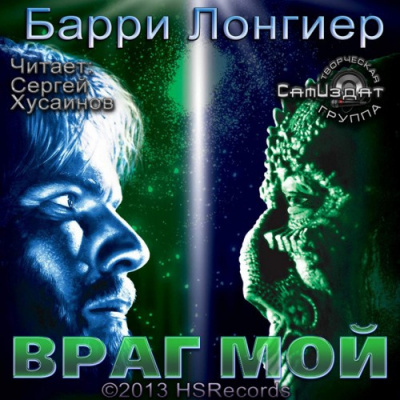 Лонгиер Барри - Враг мой