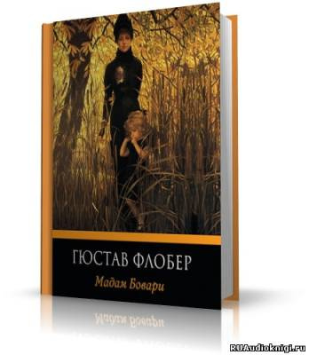 Флобер Гюстав - Мадам Бовари