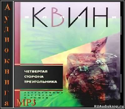 Квин Эллери - Четвертая сторона треугольника