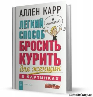 Карр Аллен - Легкий способ бросить курить для женщин