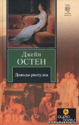 Остин Джейн - Доводы рассудка