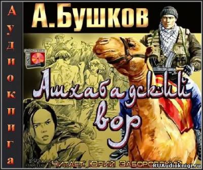 Бушков Александр -  Ашхабадский вор