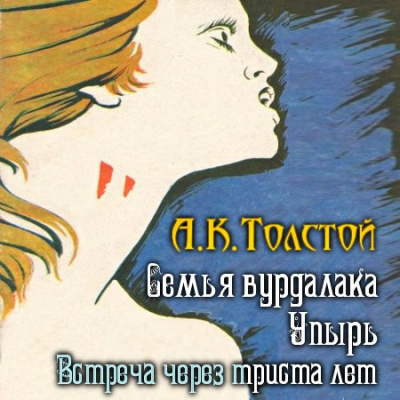 Толстой Алексей - Встреча через триста лет. Упырь. Семья вурдалака