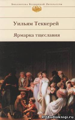 Теккерей Уильям - Ярмарка тщеславия