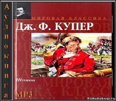 Купер Джеймс Фенимор - Шпион