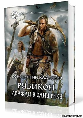 Калбазов Константин - Рубикон. Дважды в одну реку