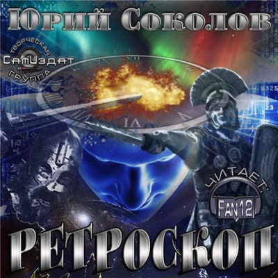 Соколов Юрий - Ретроскоп