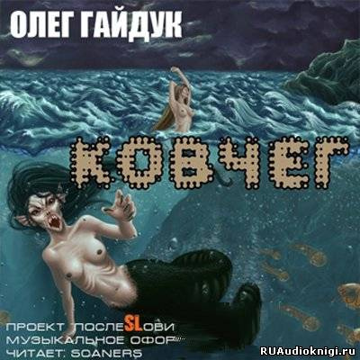 Гайдук Олег - Ковчег