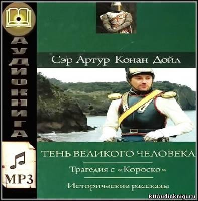 Конан Дойл Артур - Трагедия с Короско