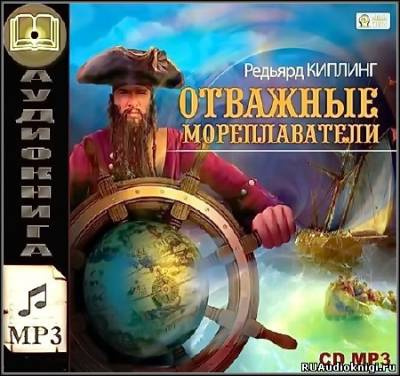 Киплинг Редьярд - Отважные мореплаватели