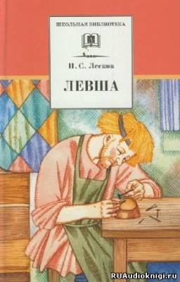 Лесков Николай - Левша