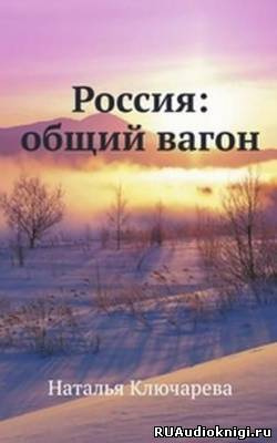 Ключарева Наталья - Россия: Общий вагон