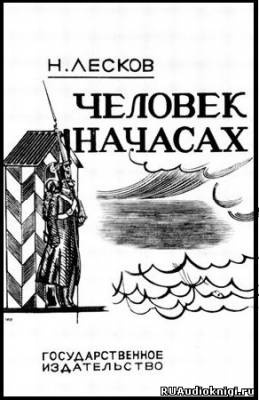 Лесков Николай - Человек на часах