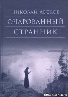 Лесков Николай - Очарованный странник