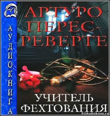 Перес-Реверте Артуро - Учитель Фехтования