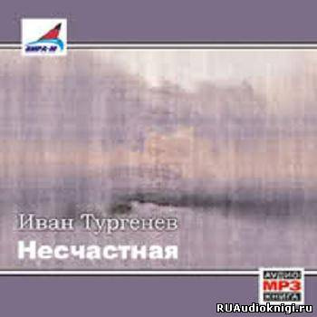 Тургенев Иван - Несчастная