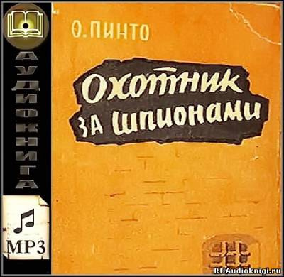 Пинто Орест - Охотник за шпионами