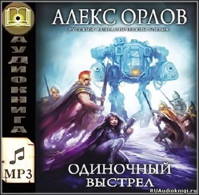 Орлов Алекс - Одиночный выстрел