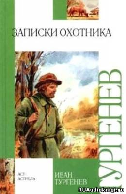 Тургенев Иван - Записки Охотника