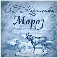 Короленко Владимир - Мороз