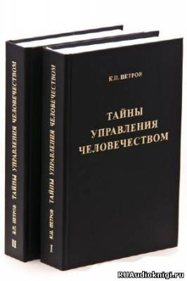 Петров Константин - Тайны управления человечеством