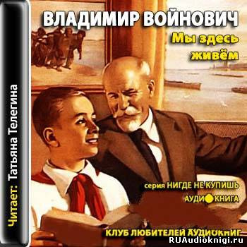 Войнович Владимир - Мы здесь живем