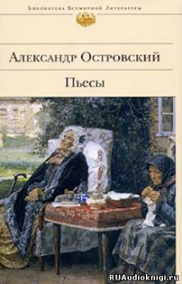 Островский Александр - Бедность не порок