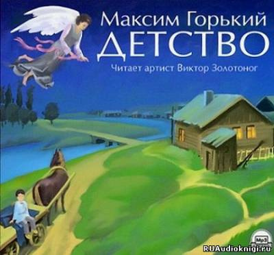 Горький Максим - Детство