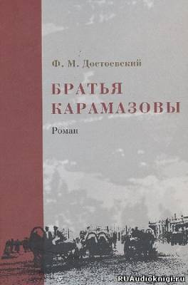 Достоевский Федор - Братья Карамазовы