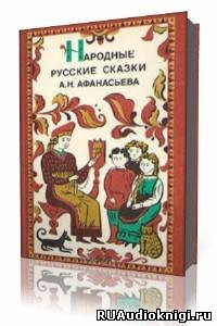 Афанасьев Александр - Русские народные сказки