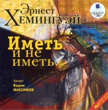 Хемингуэй Эрнест - Иметь и не иметь