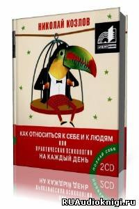 Козлов Николай - Как относиться к себе и к людям или Практическая психология на каждый день