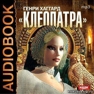 Хаггард Генри Райдер - Клеопатра